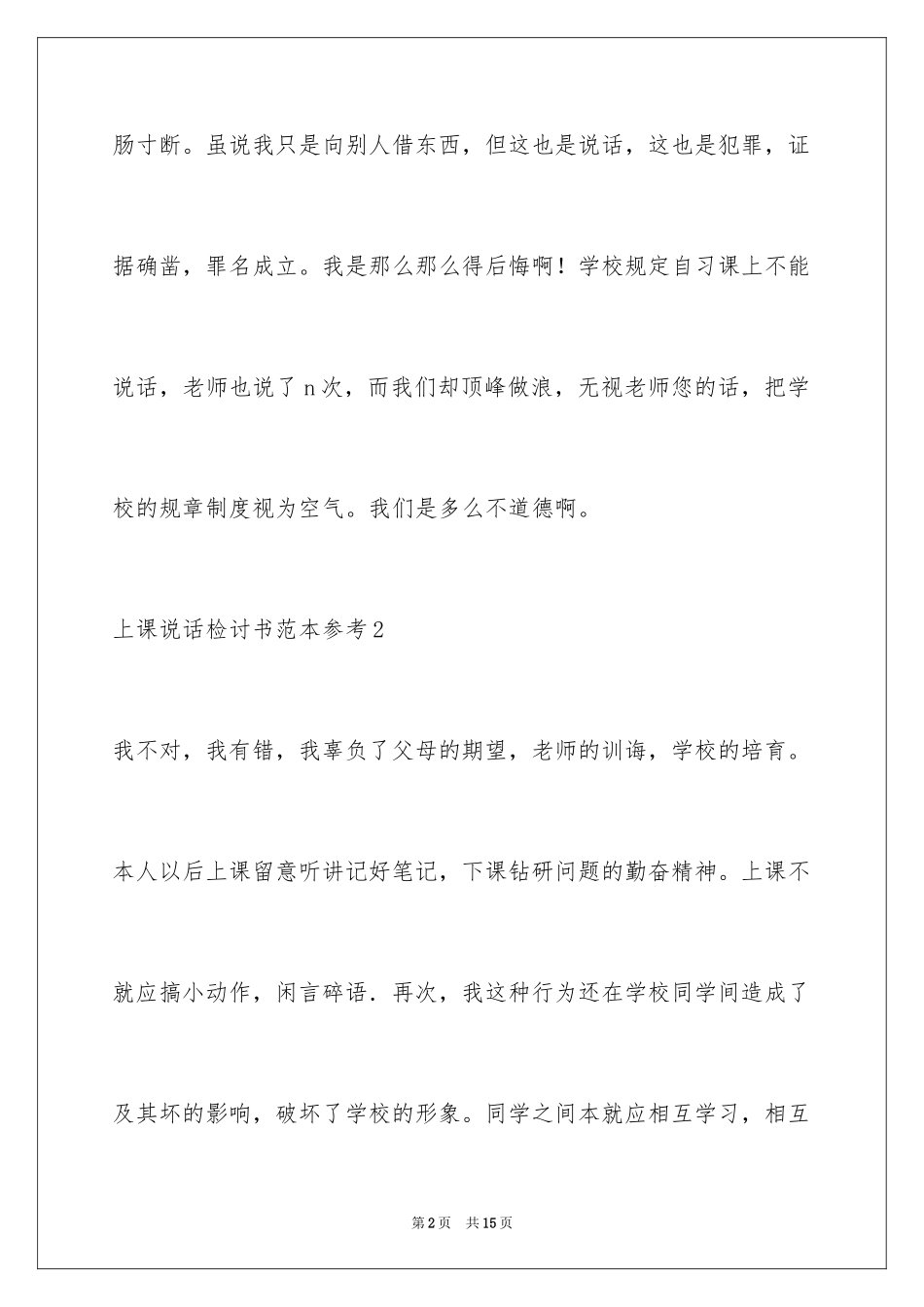 2024上课说话检讨书参考_第2页