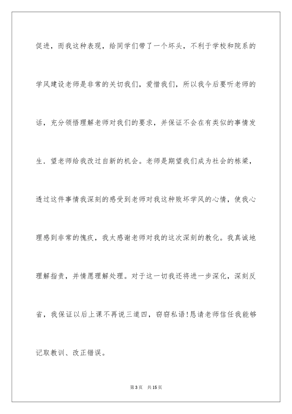 2024上课说话检讨书参考_第3页