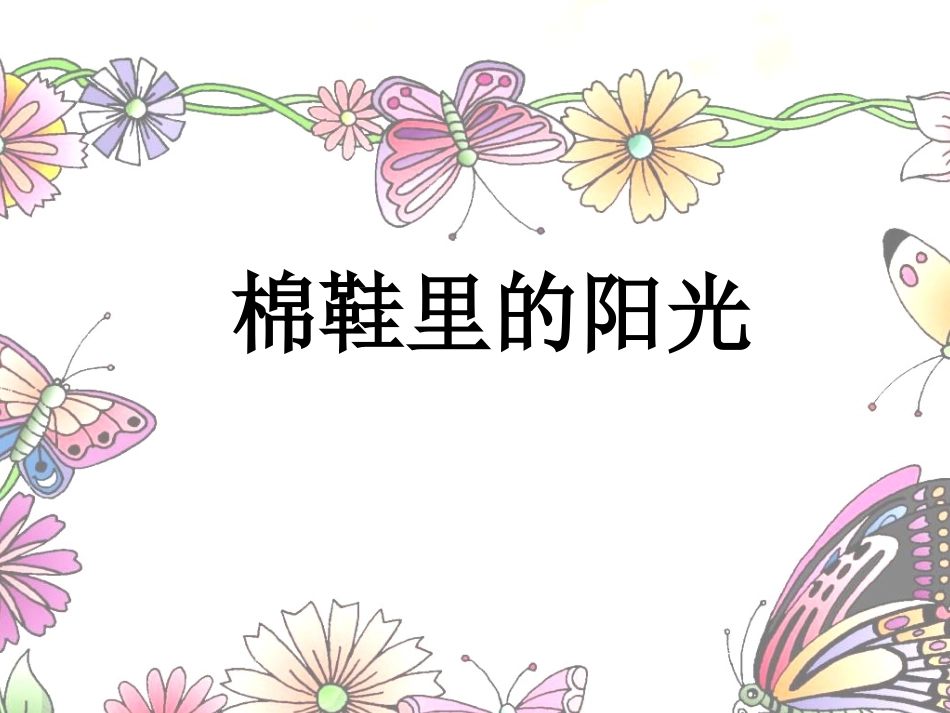 《棉鞋里的阳光_2》PPT课件1_第1页