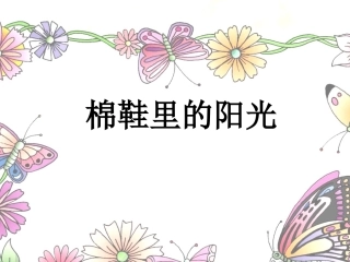 《棉鞋里的阳光_2》PPT课件1