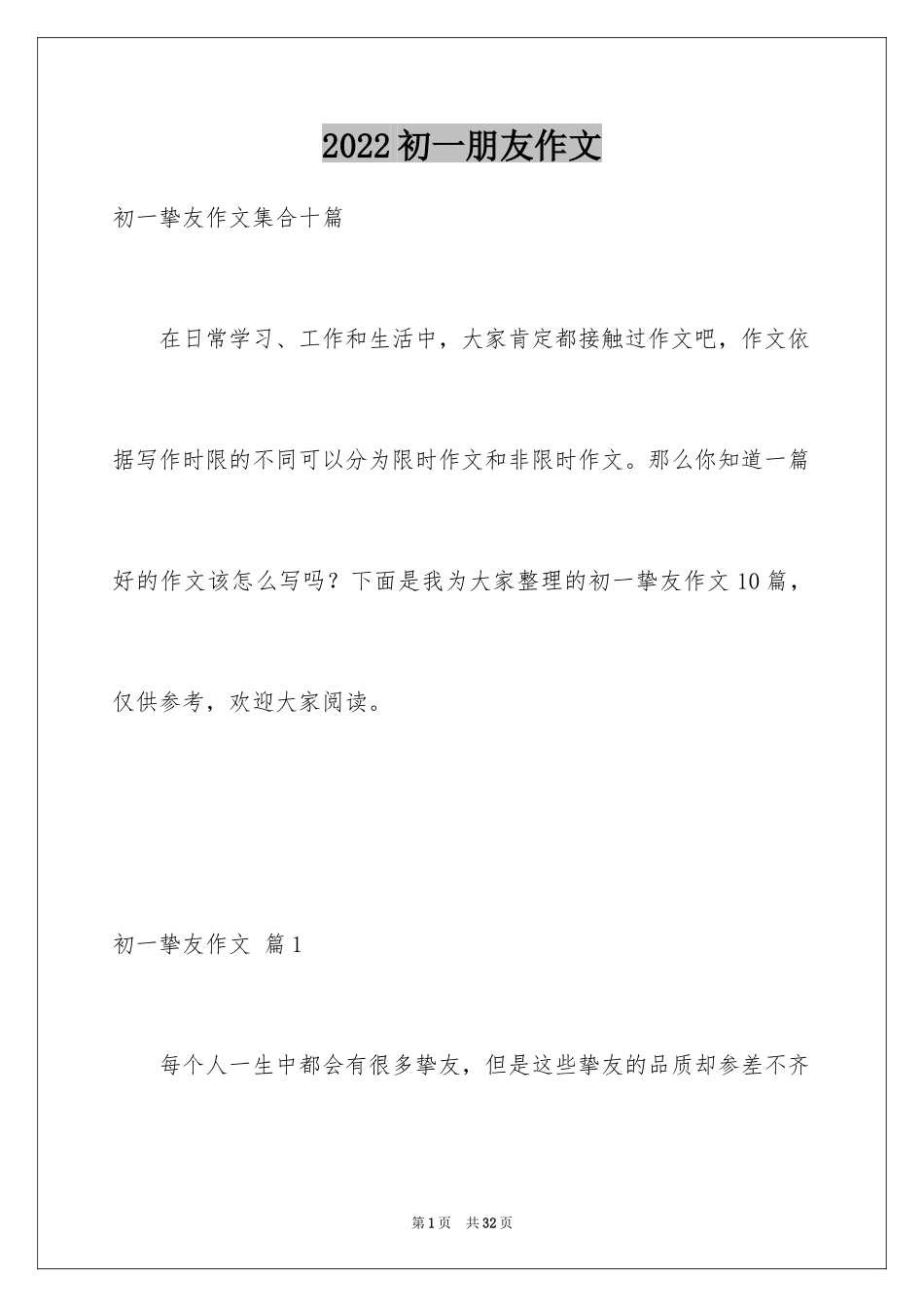 2024初一朋友作文_21_第1页