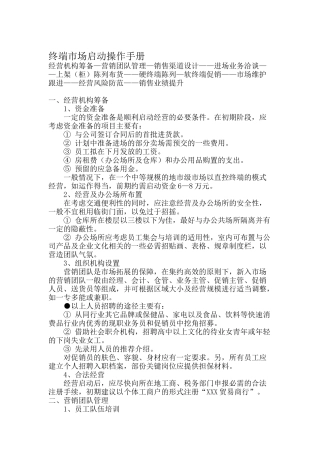 终端市场启动操作综合手册