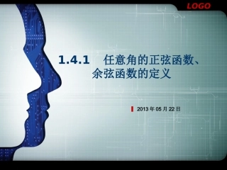 说课141任意角的正弦函数、余弦函数的定义