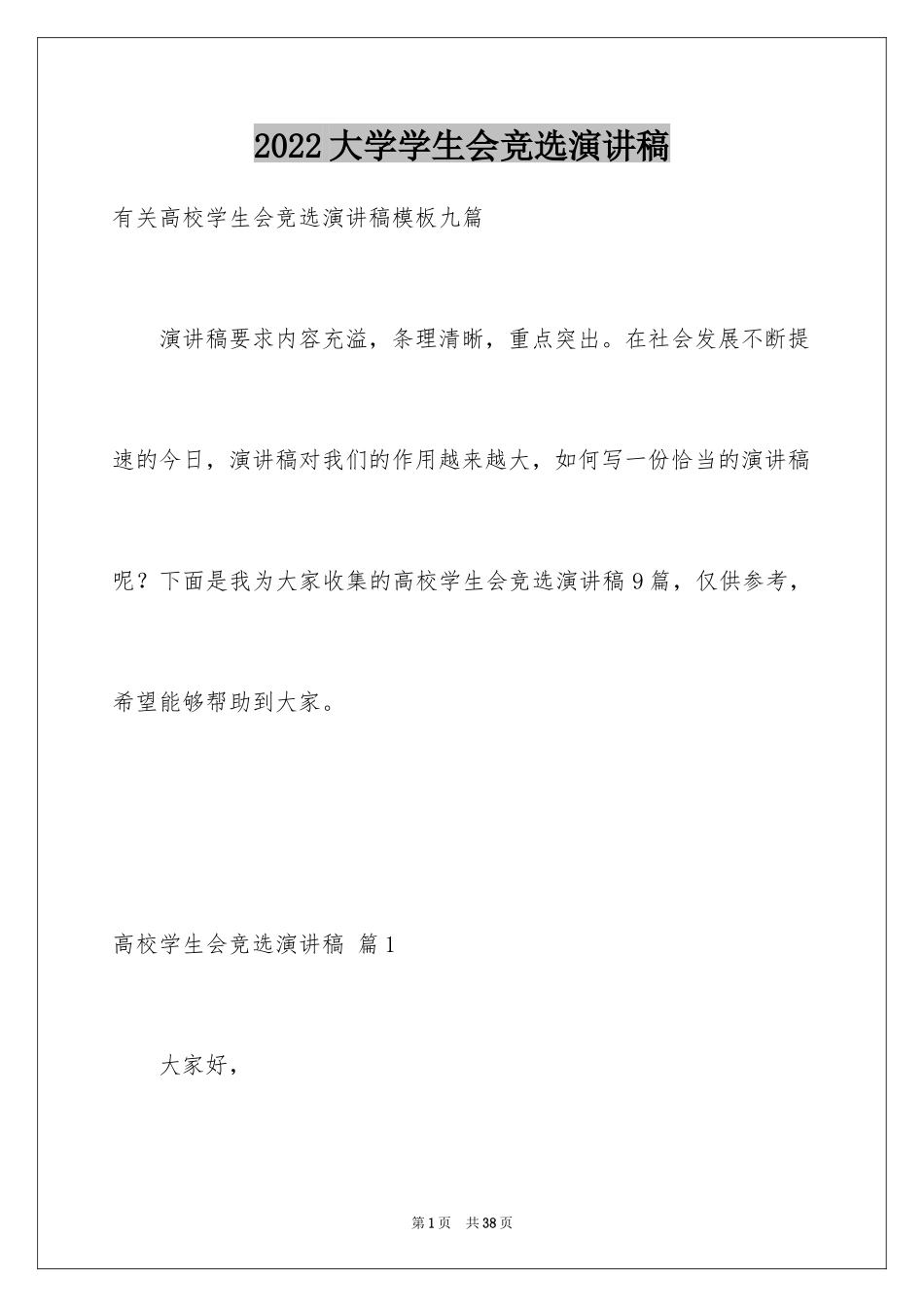 2024大学学生会竞选演讲稿_444_第1页