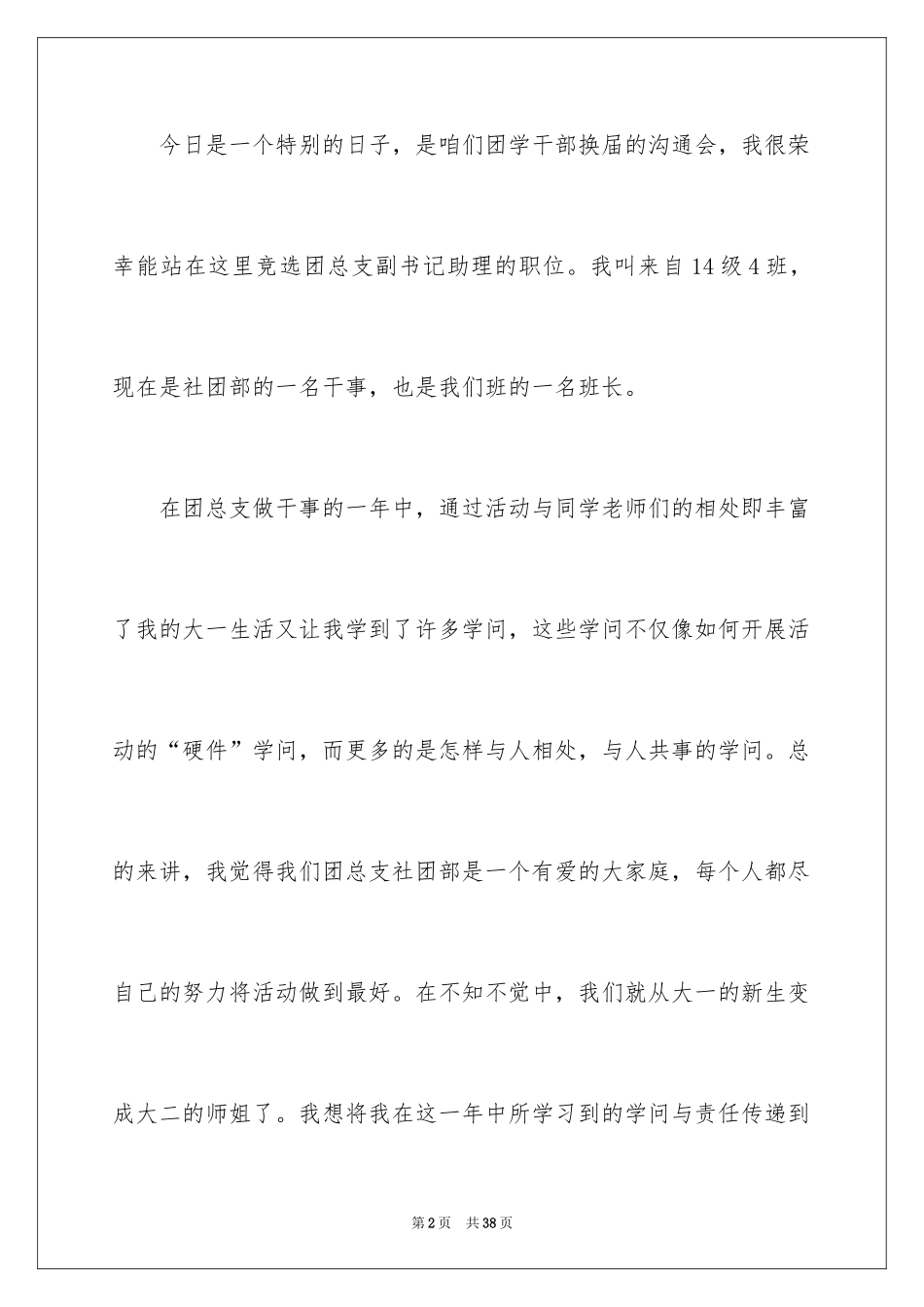 2024大学学生会竞选演讲稿_444_第2页