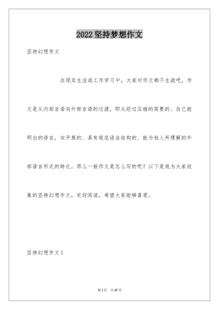 2024坚持梦想作文