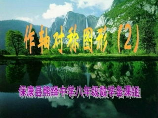 1222作轴对称图形2
