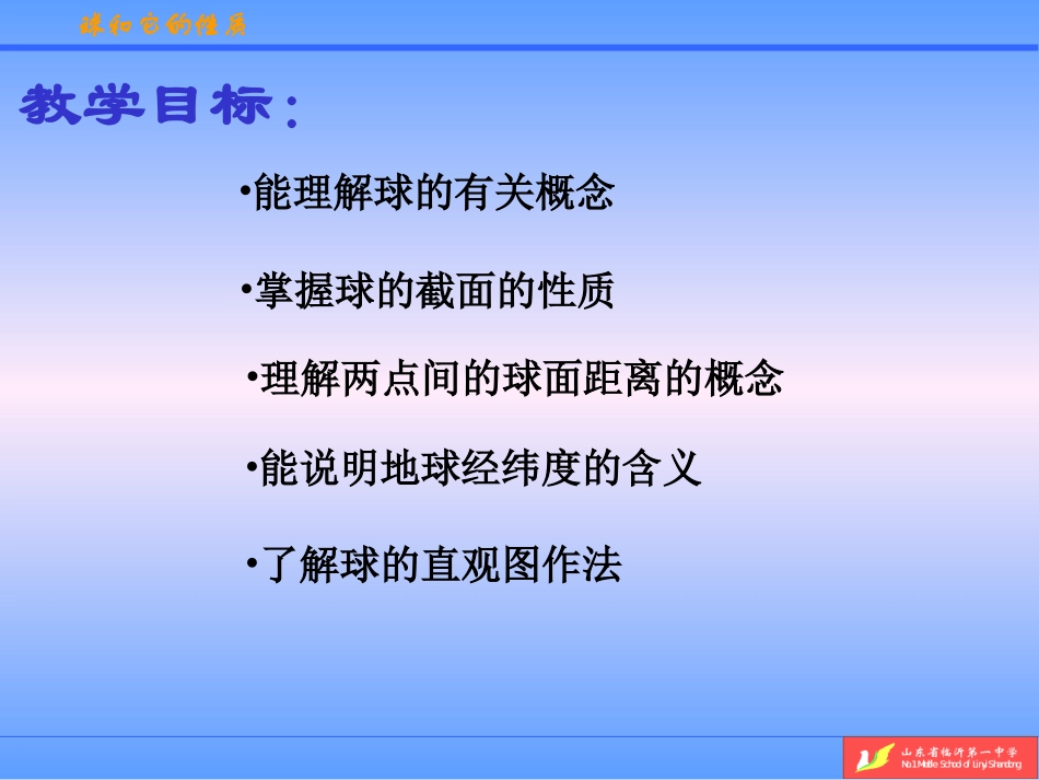 球和它的性质课件_第2页