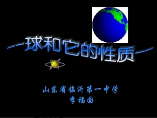 球和它的性质课件