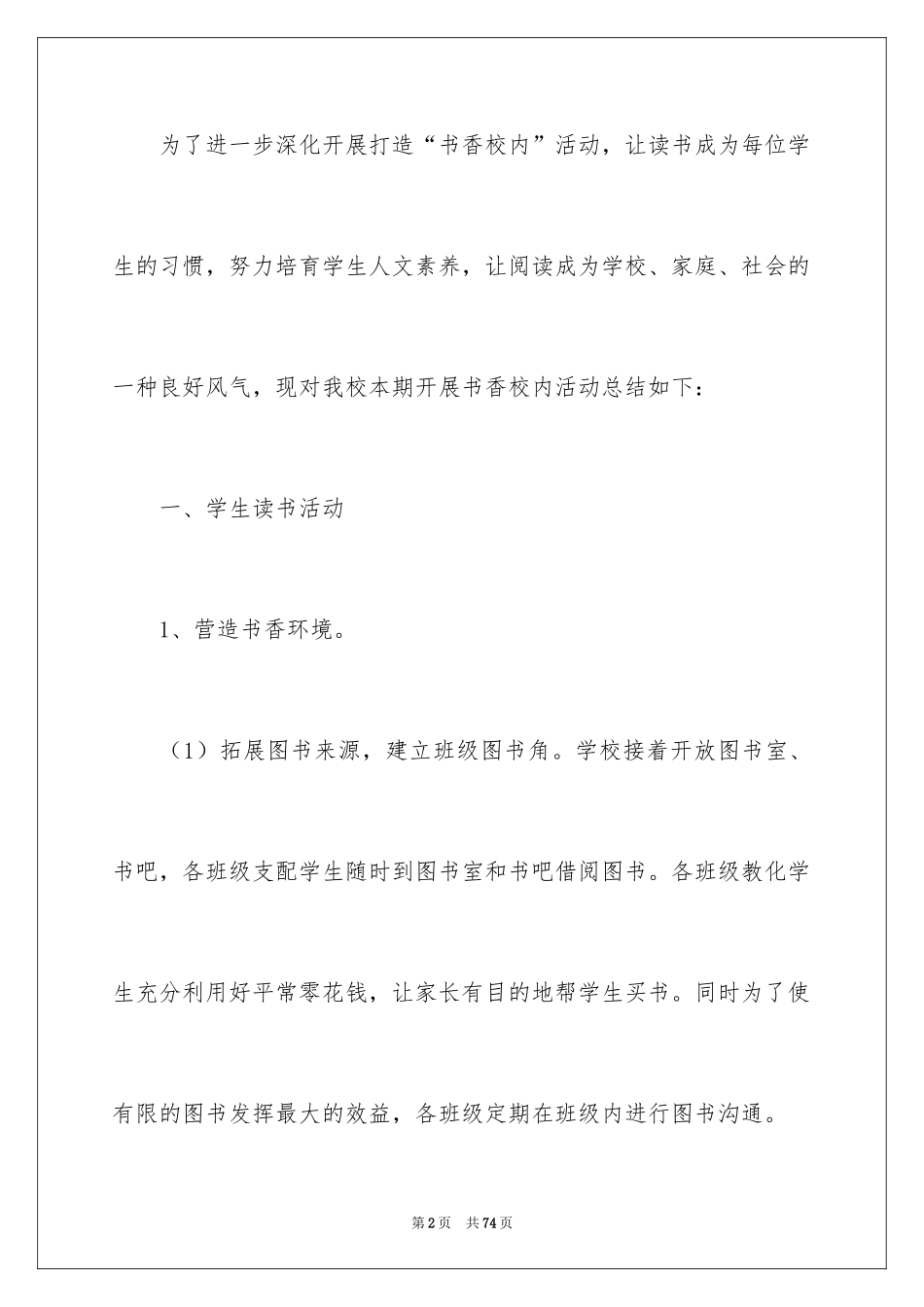 2024书香校园活动总结_6_第2页