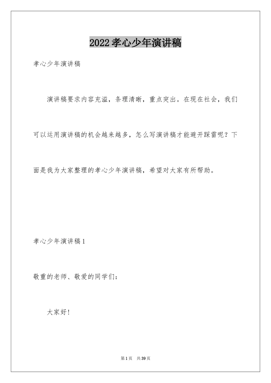 2024孝心少年演讲稿_2_第1页