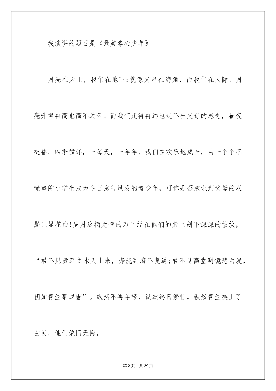 2024孝心少年演讲稿_2_第2页