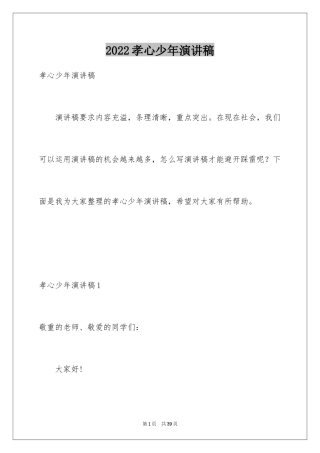 2024孝心少年演讲稿_2