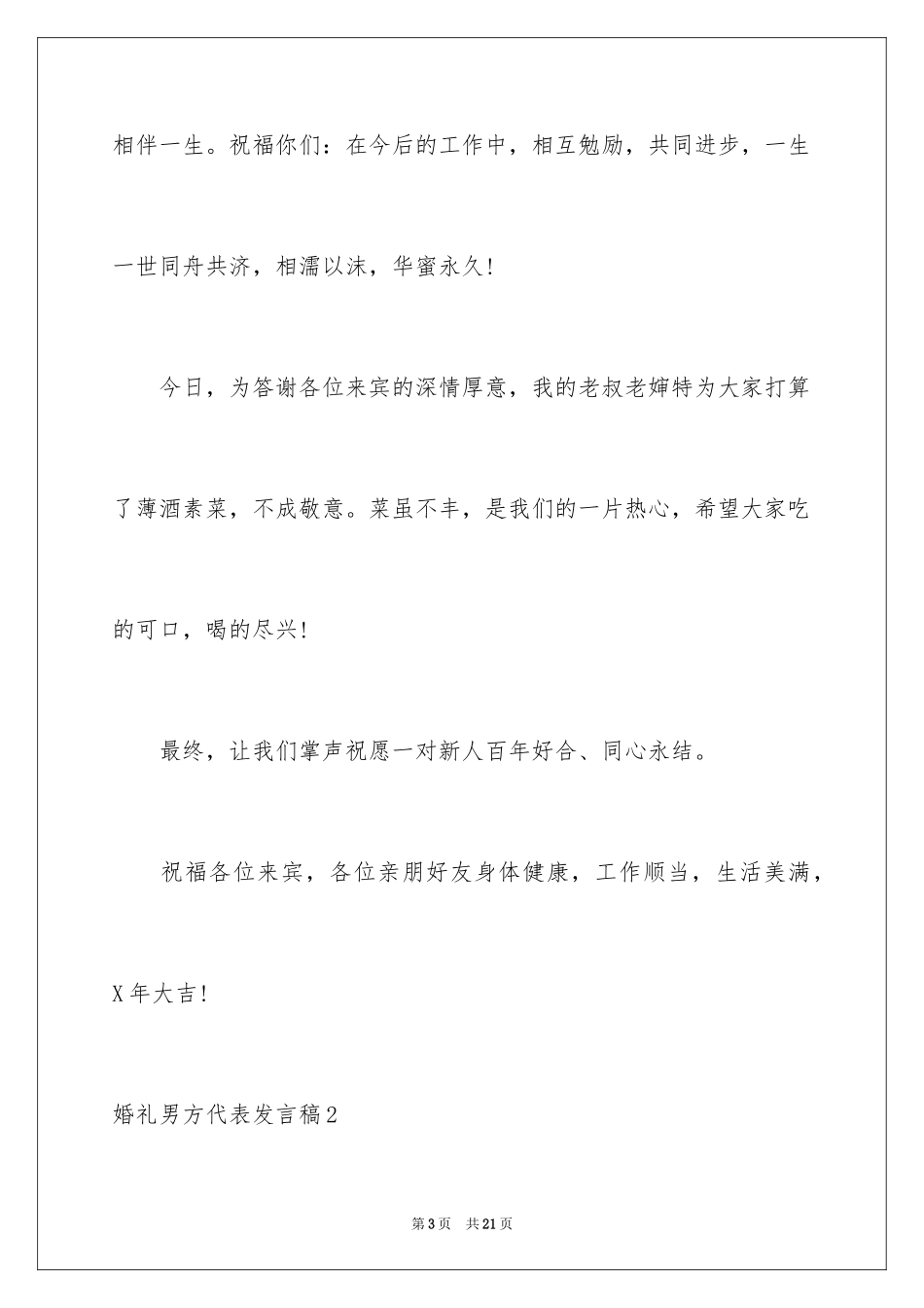 2024婚礼男方代表发言稿_3_第3页