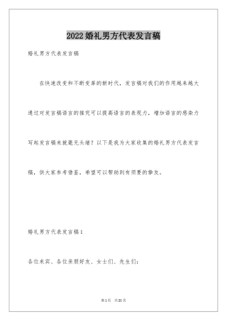 2024婚礼男方代表发言稿_3