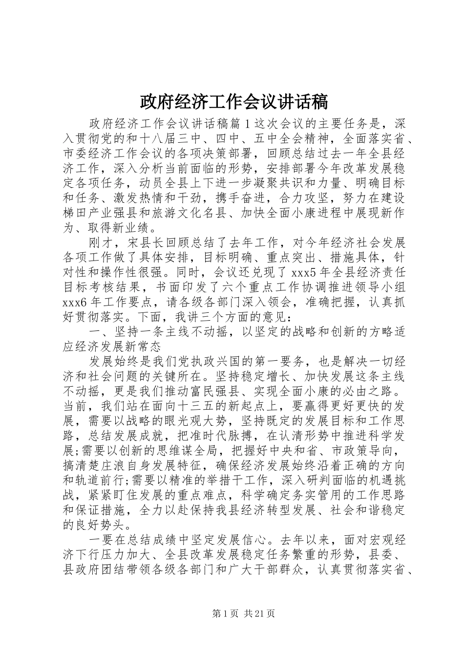 政府经济工作会议讲话发言稿_第1页