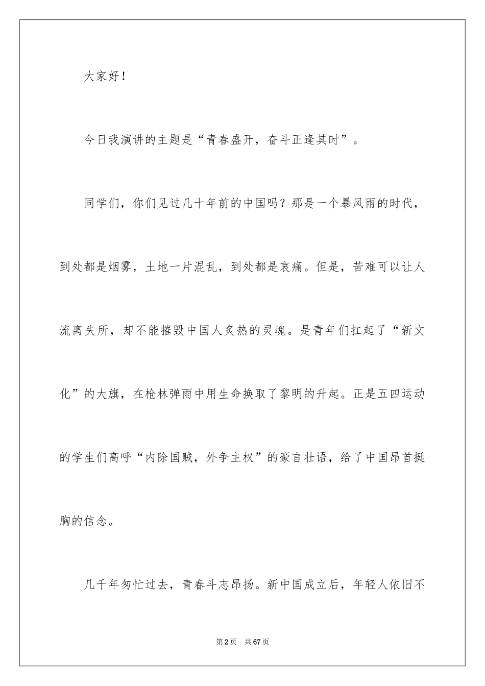 2024五四青年节演讲稿_875_第2页