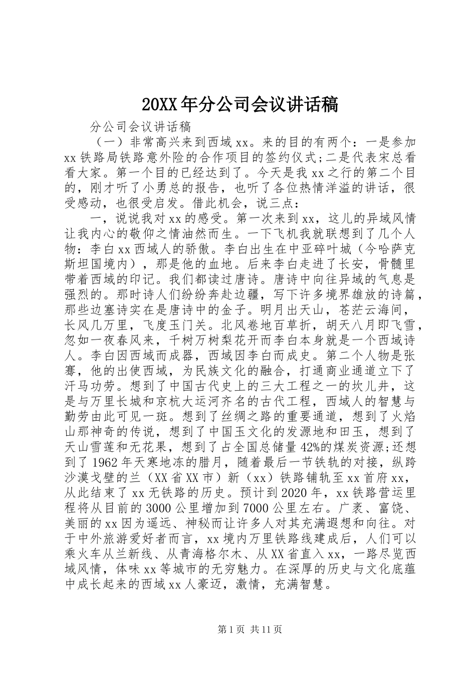20XX年分公司会议讲话发言稿_第1页