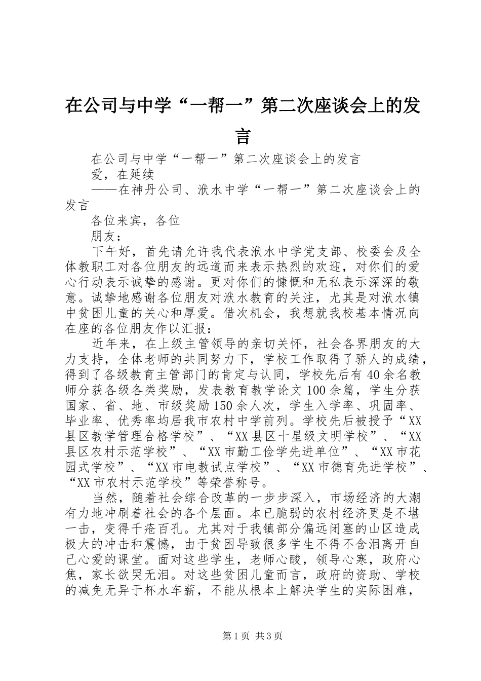 在公司与中学“一帮一”第二次座谈会上的发言稿_第1页