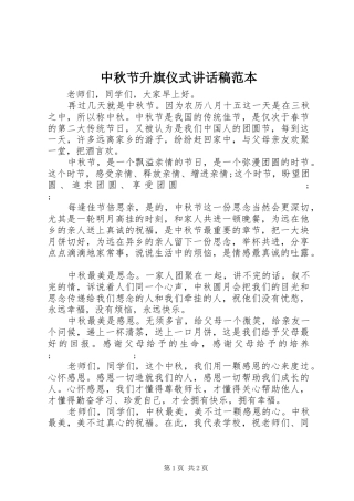 中秋节升旗仪式讲话发言稿范本