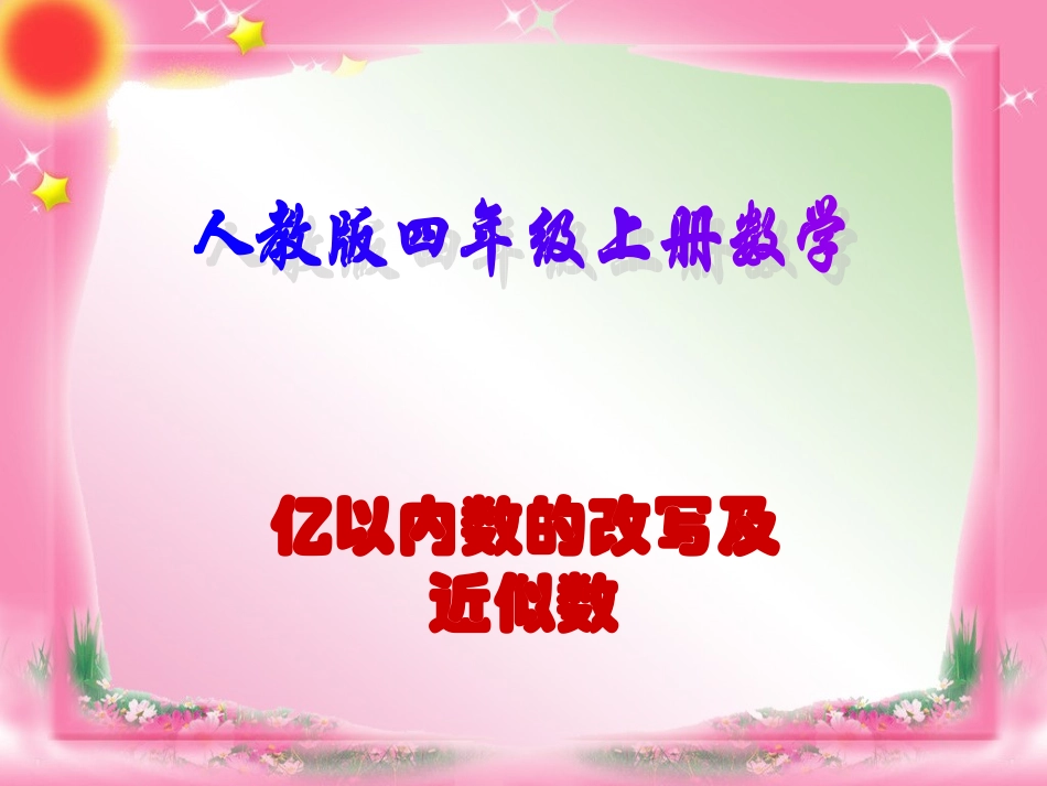 人教版四年级上册数学《亿以内数近似数》课件_第1页