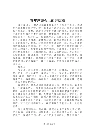 青年座谈会上的讲话发言稿