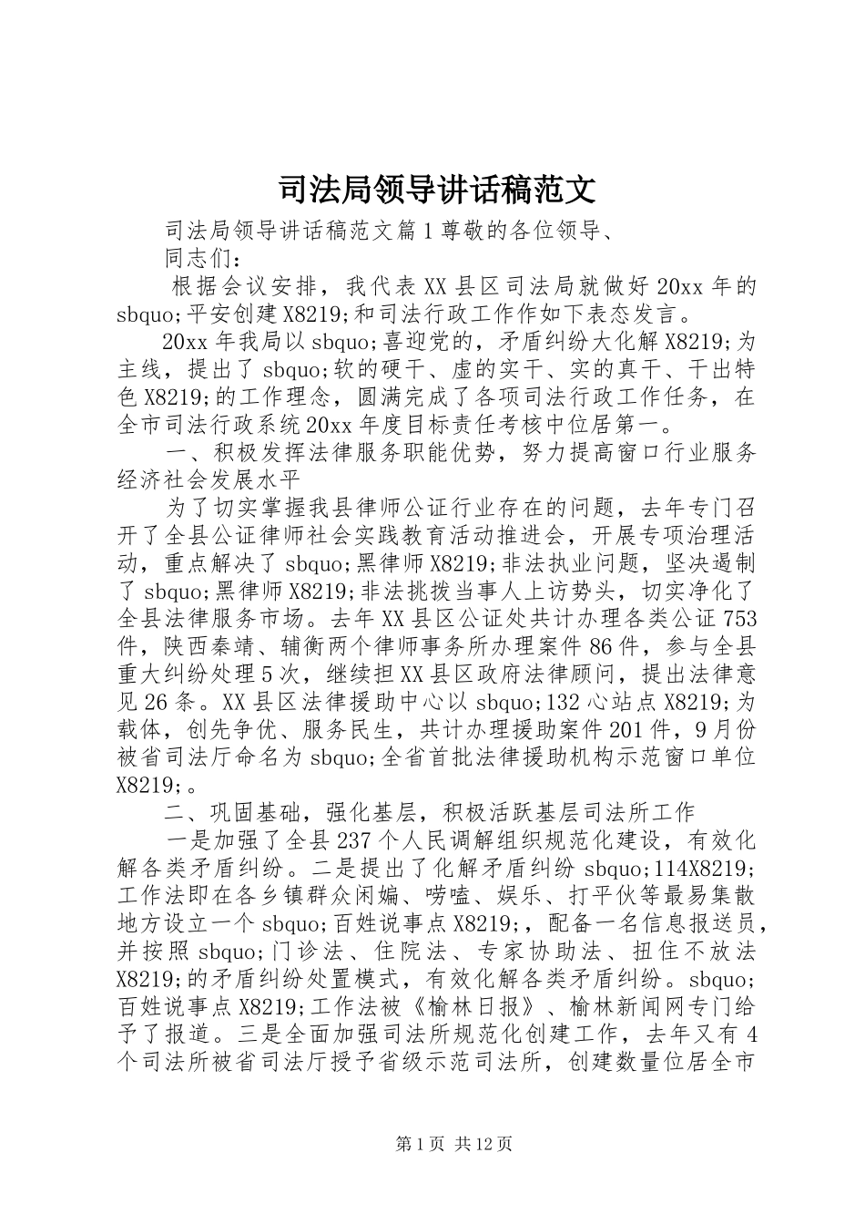 司法局领导讲话发言稿范文_第1页