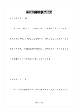 2024初中中秋节作文_4