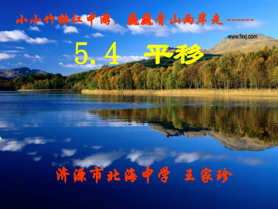 平移课件王家珍_第1页