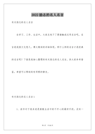 2024励志的名人名言_13