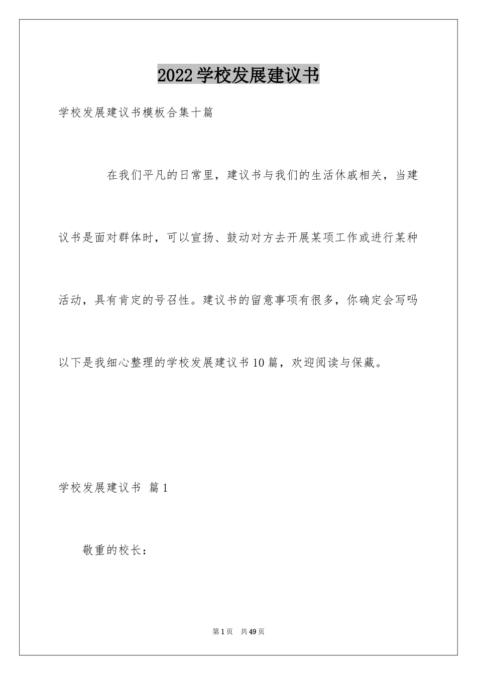 2024学校发展建议书_42_第1页