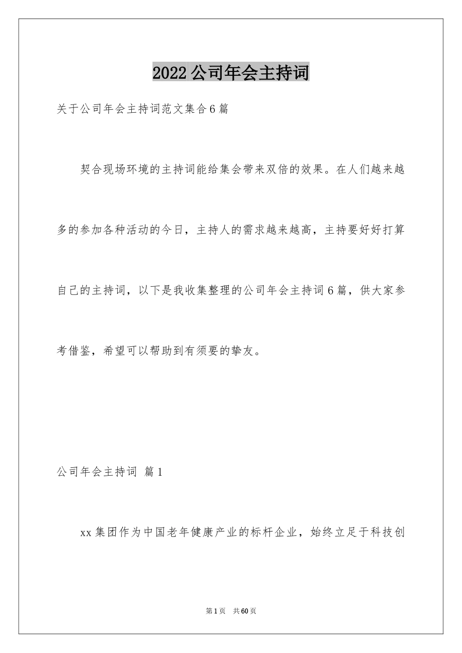 2024公司年会主持词_45_第1页