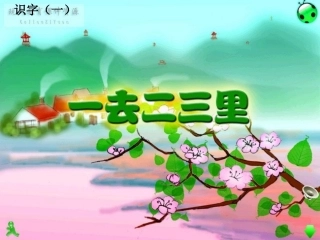 一年级语文（识字一)