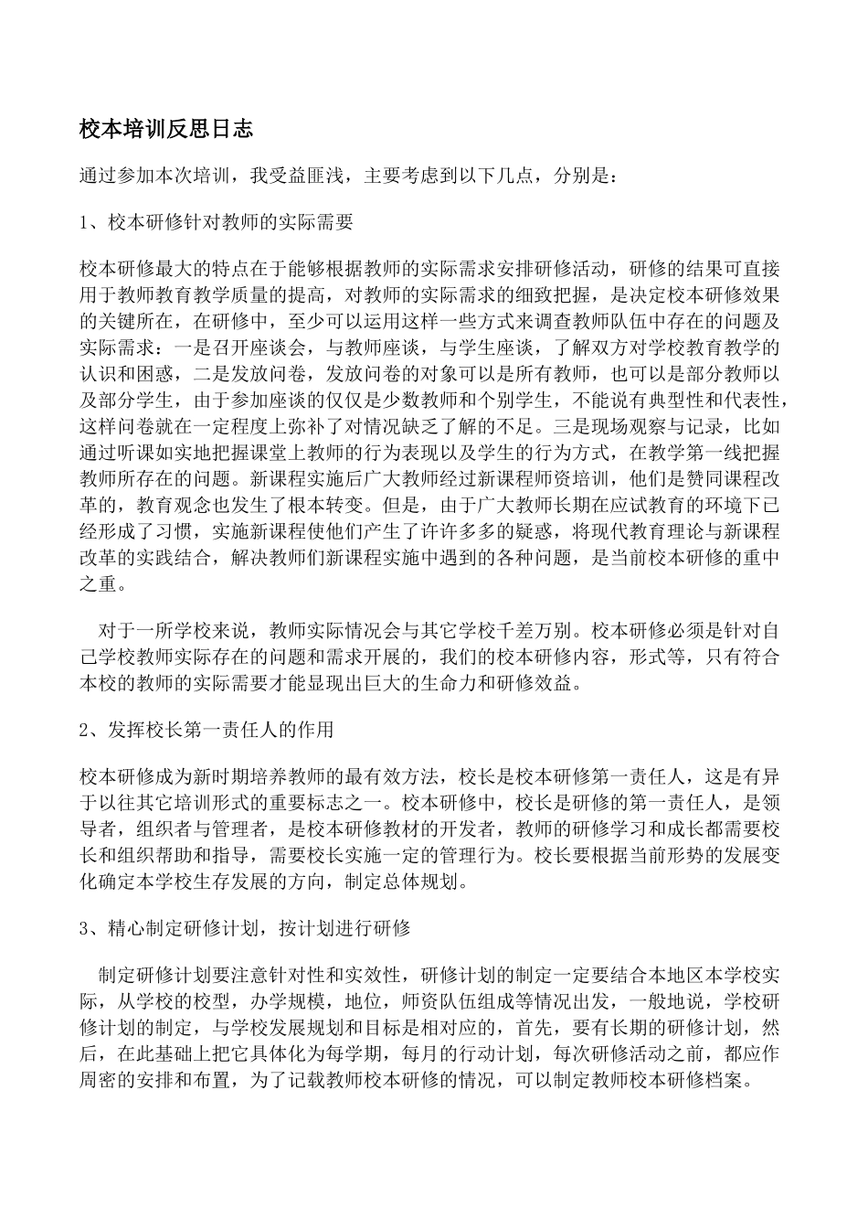 校本培训反思日志_第1页