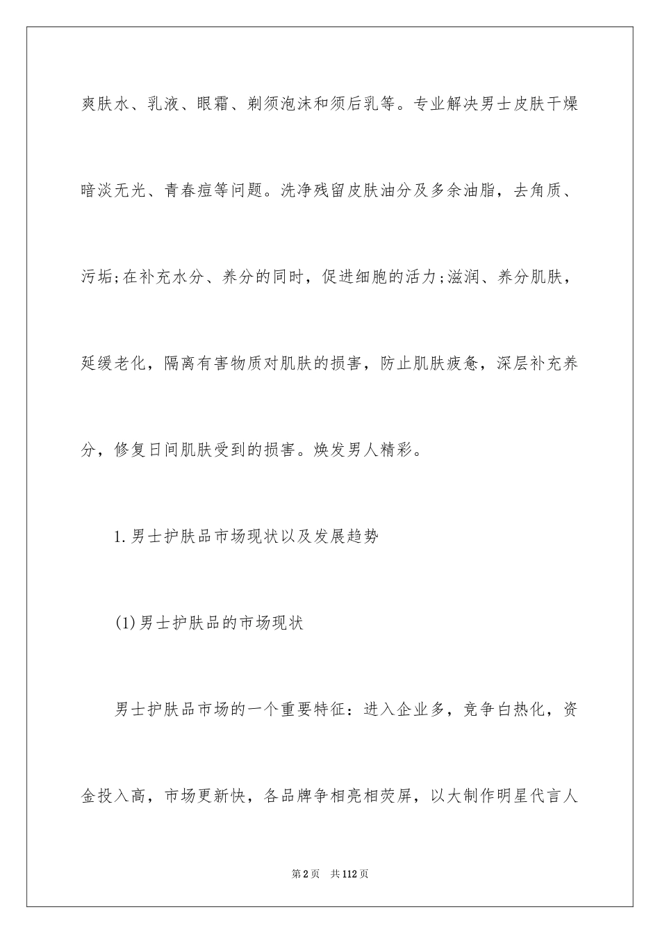 2024化妆品调研报告_第2页