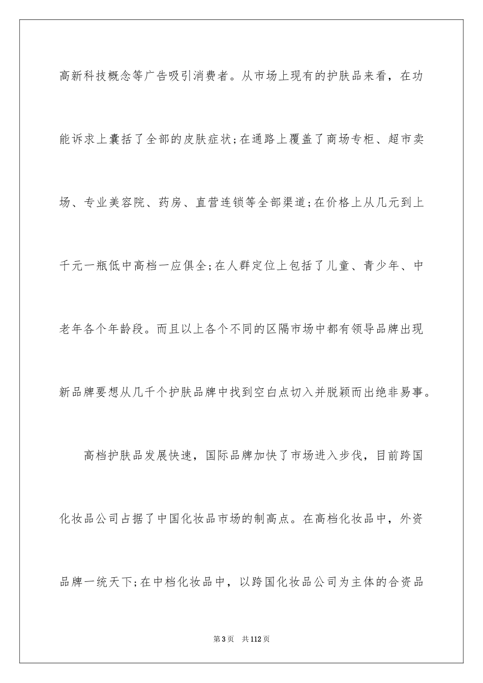 2024化妆品调研报告_第3页