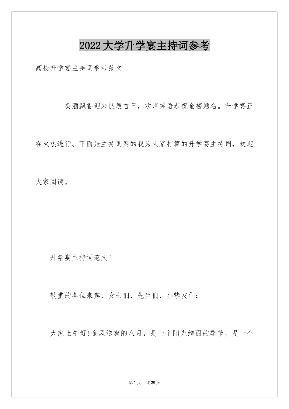 2024大学升学宴主持词参考_第1页