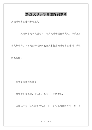 2024大学升学宴主持词参考