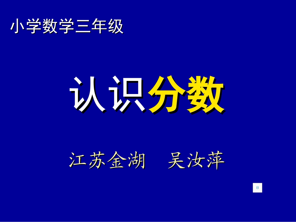 人教版几分之一_第1页