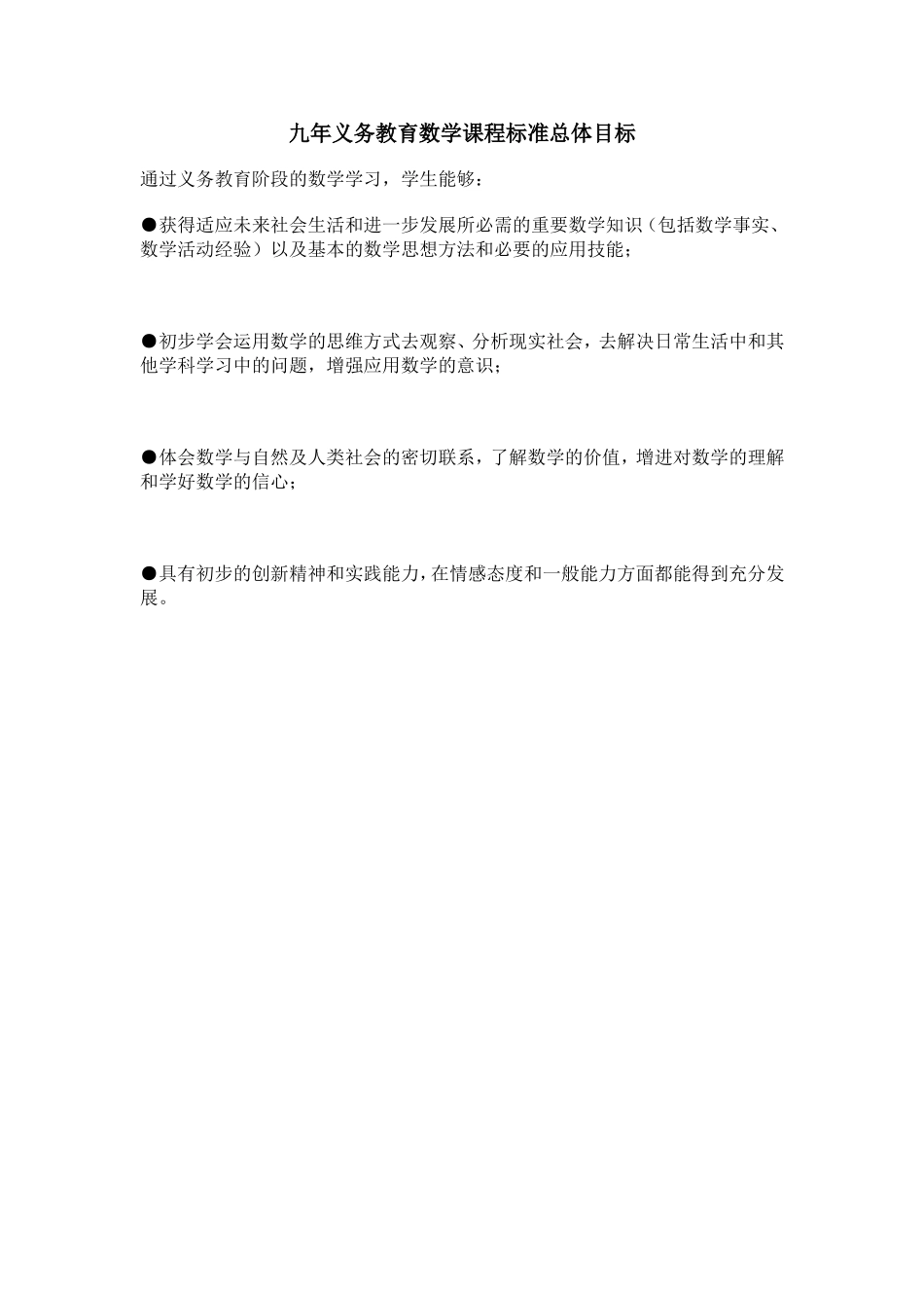 九年义务教育数学课程标准总体目标（一年级）_第1页