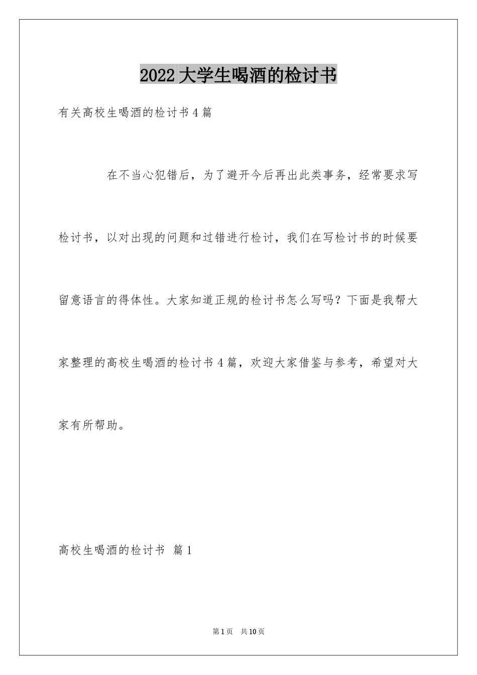 2024大学生喝酒的检讨书_第1页