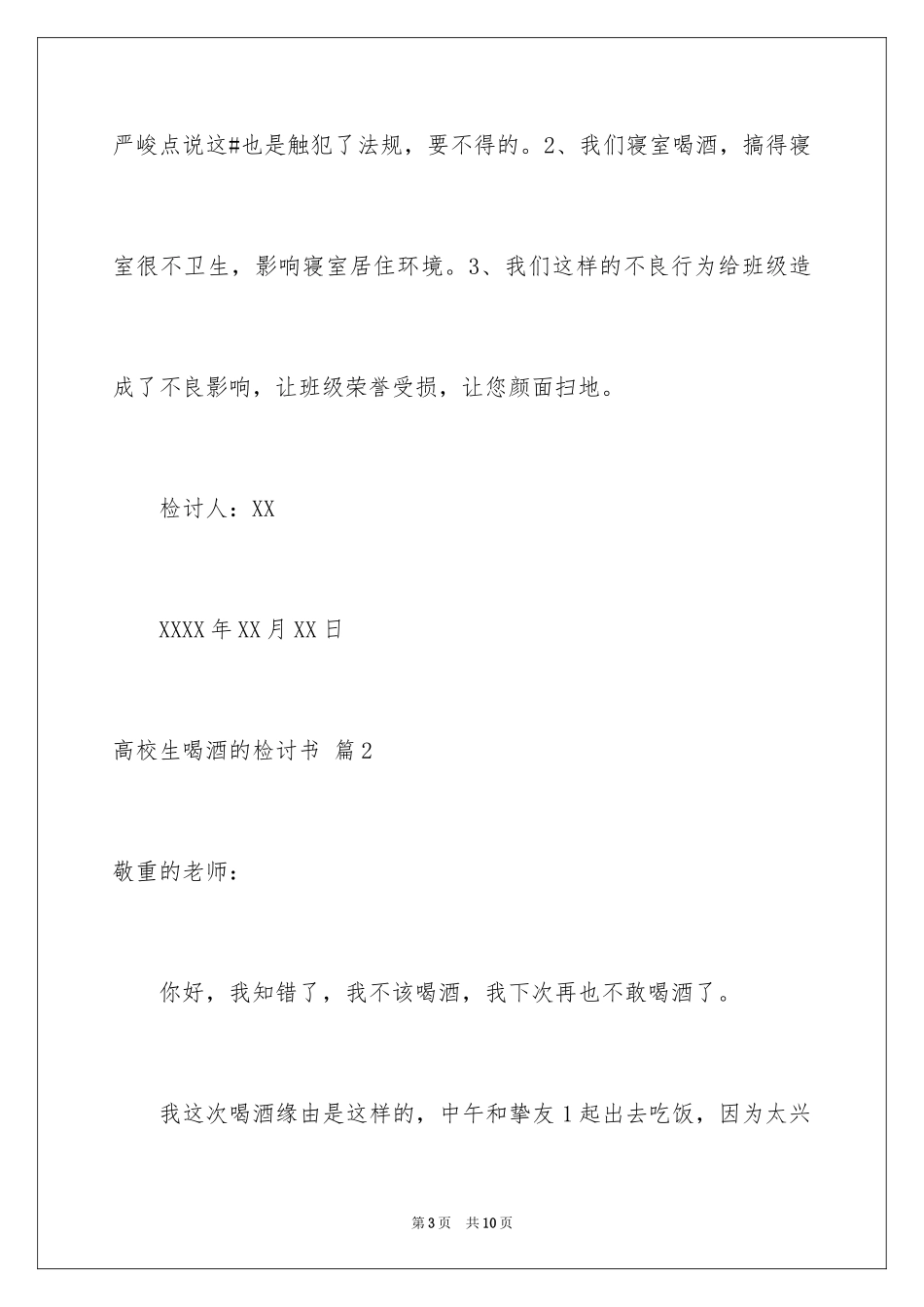 2024大学生喝酒的检讨书_第3页