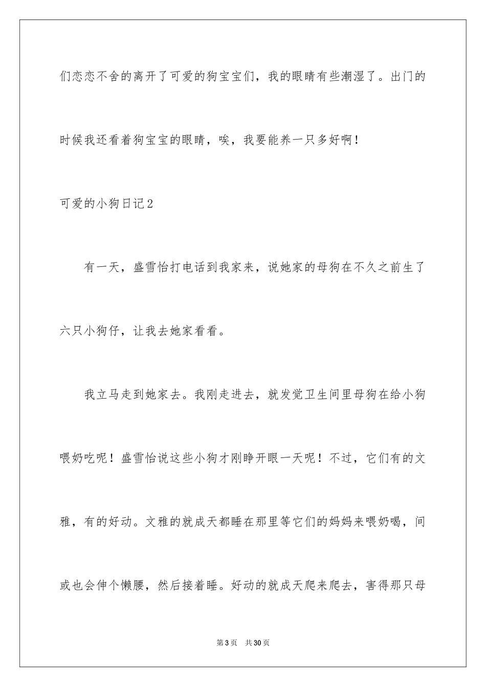 2024可爱的小狗日记_12_第3页