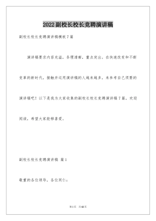 2024副校长校长竞聘演讲稿_48