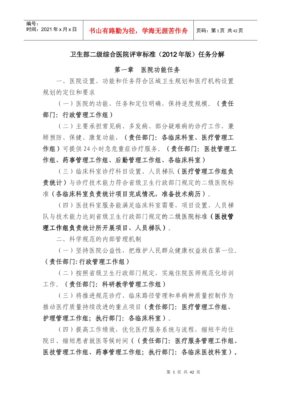 卫生部二级综合医院评审标准任务分解_第1页