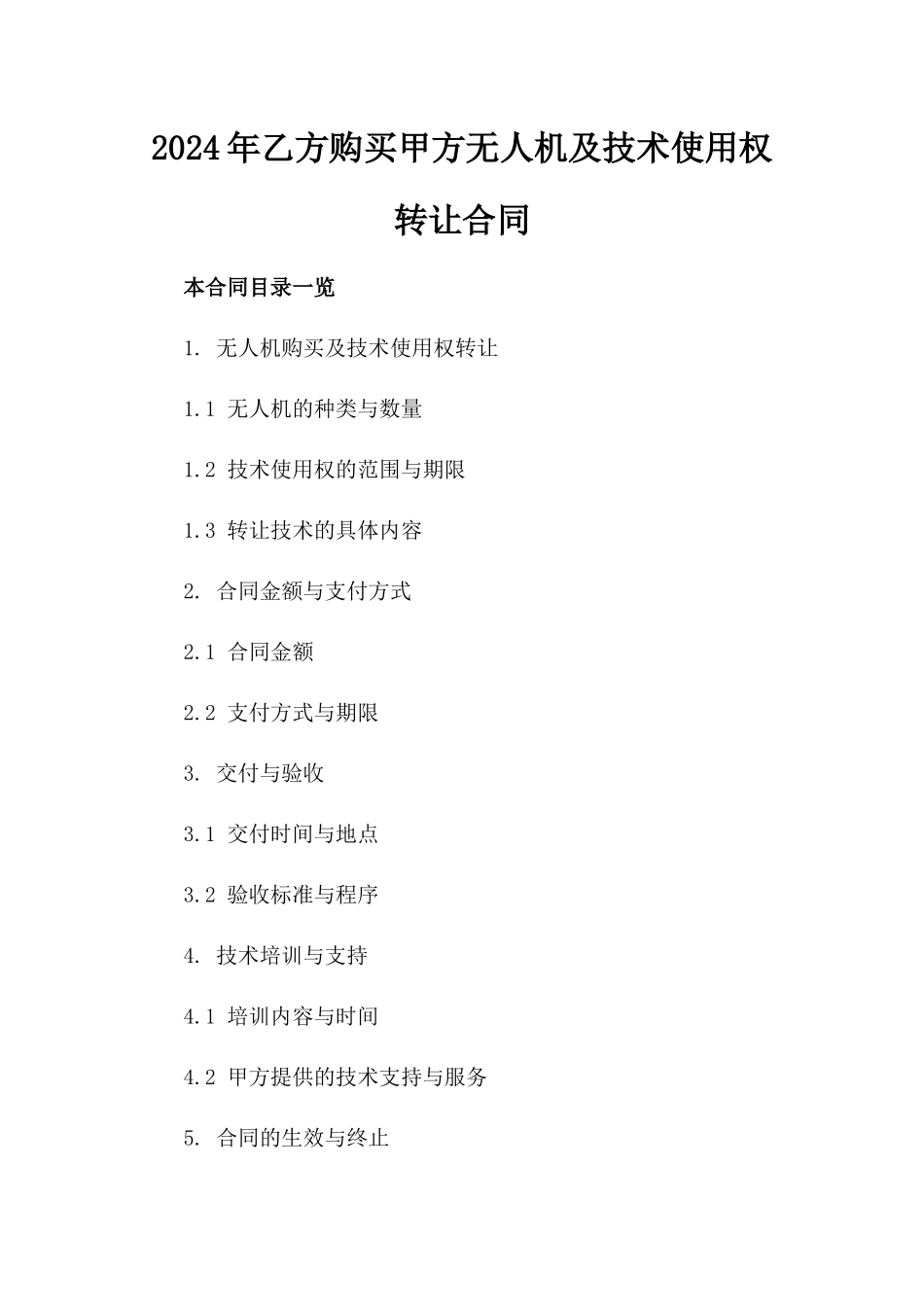 2024年乙方购买甲方无人机及技术使用权转让合同_第2页