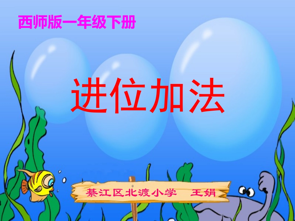 进位加法(第1课时）_第1页
