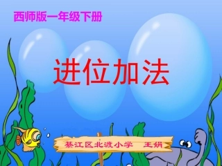 进位加法(第1课时）
