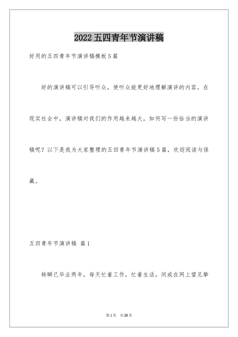 2024五四青年节演讲稿_631_第1页