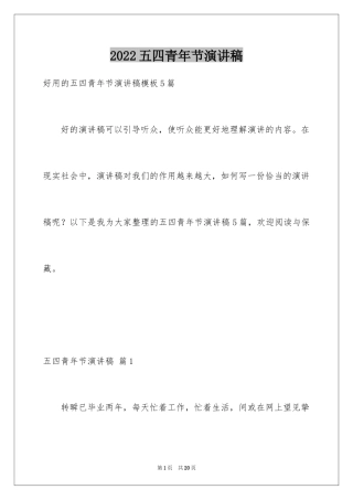 2024五四青年节演讲稿_631
